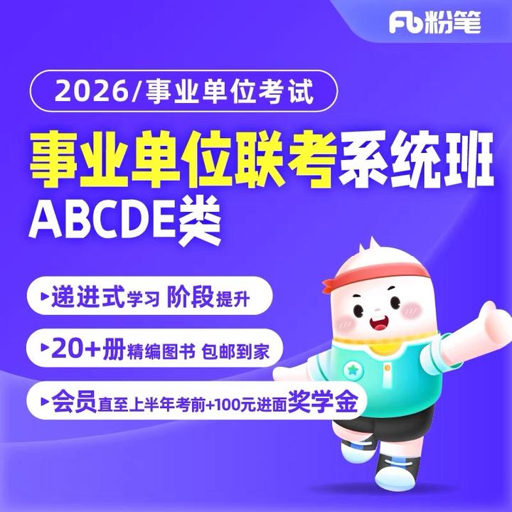 【粉笔课程】2026事业单位联考ABCDE类系统班图书课程大礼包
