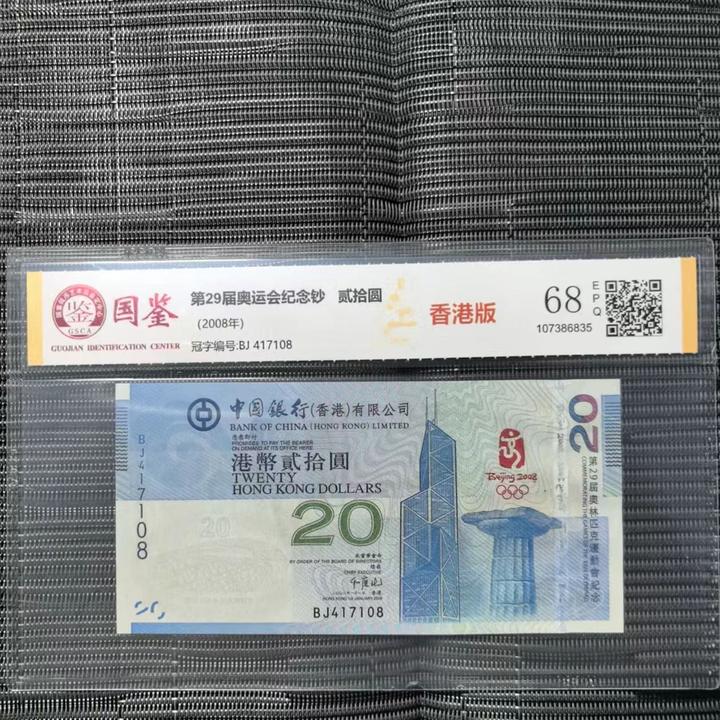 2008年第29届奥运会纪念钞 香港版 全新带评级 号码多样性