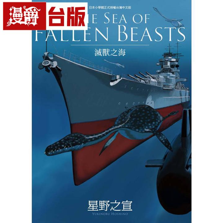 现货THE SEA OF FALLEN BEASTS 灭兽之海 台版漫画 东贩星野之宣