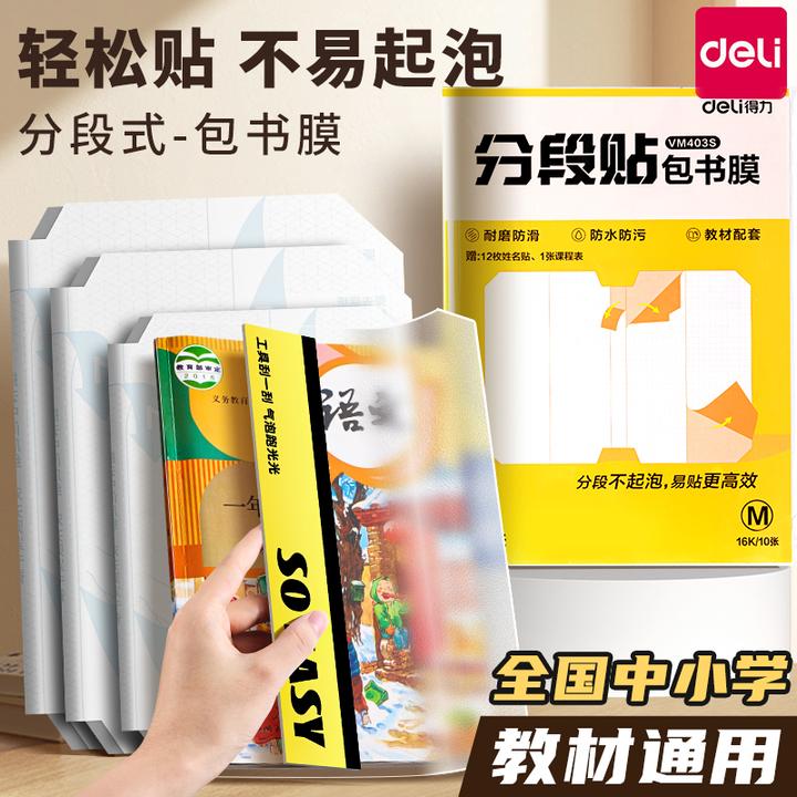 得力分段式书皮1-6年级学生专用防水自粘课本保护书膜开学装备