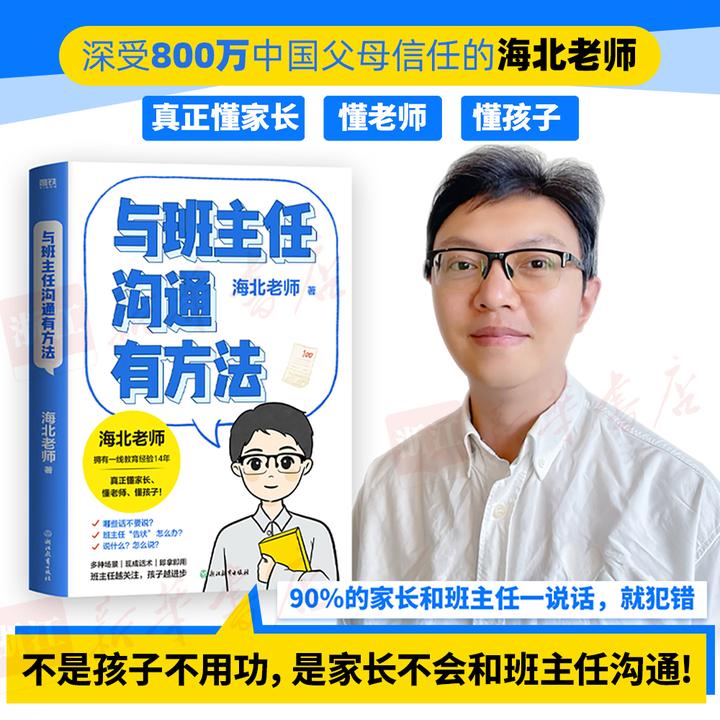 【海北老师2025新书】与班主任沟通有办法 孩子开窍要趁早 育儿家教