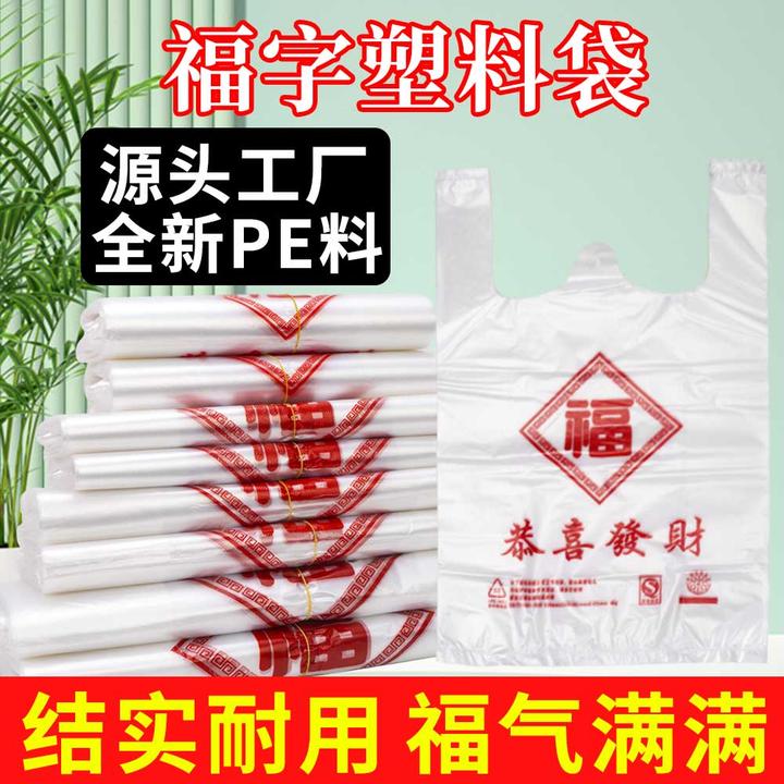 福字白色加厚款塑料袋购物袋一次性打包袋超市便利店专用批发商用