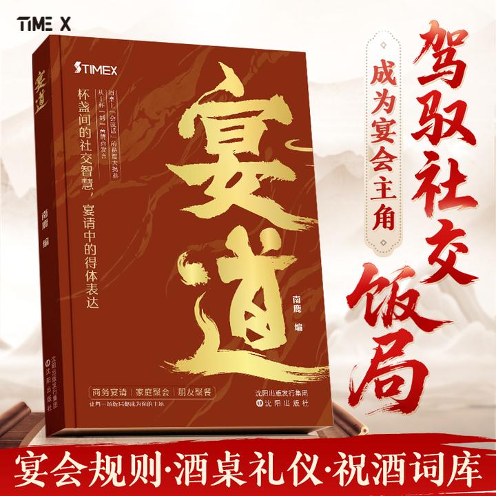 【宴道】宴席上的高情商应酬之道饭桌文化细致讲解礼仪规范技巧书籍