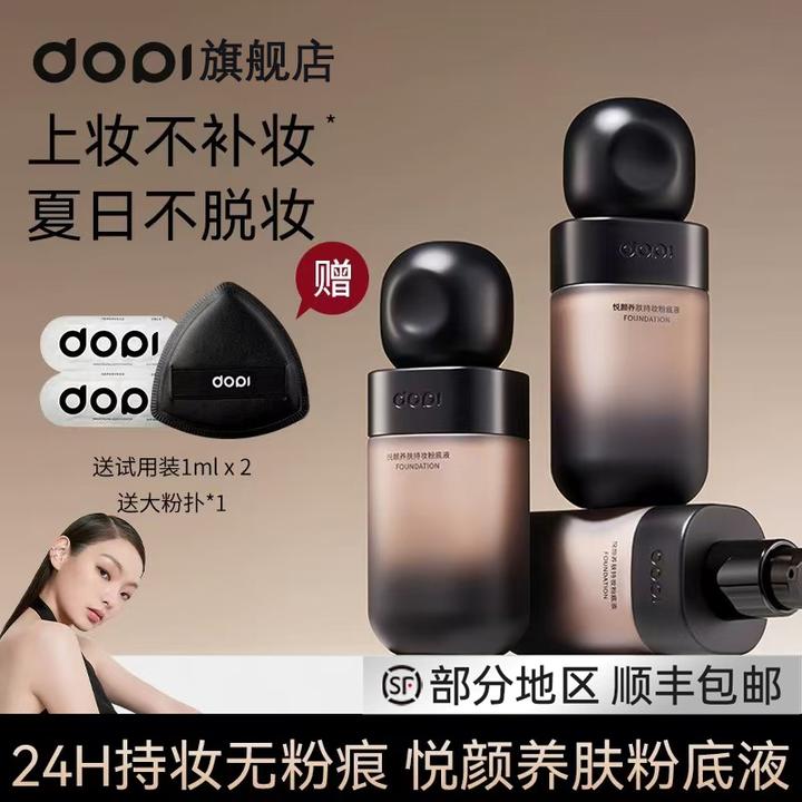 Dopi哆哌官方养肤持妆粉底液定妆遮瑕防水防汗轻薄持久不脱妆正品