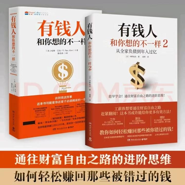 【幸福传承d】有钱人和你想的不一样1+2 两册组合成功学励志书籍