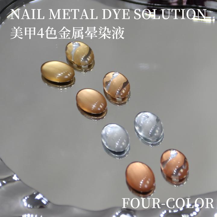【金属晕染液】晕染液ins短甲古铜金色银色快速晕染美甲专用