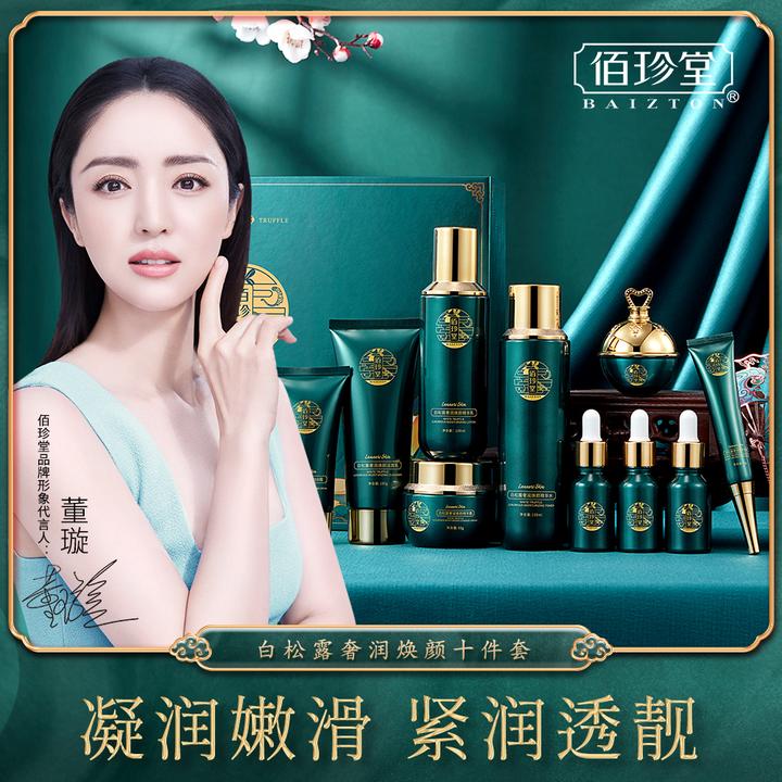 【官方正品】佰珍堂白松露奢润凝颜十件套
