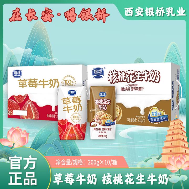 【银桥】丝滑浓郁草莓牛奶+核桃花生牛奶 200g*10瓶/箱