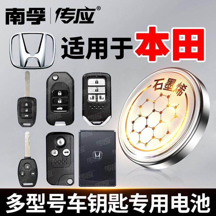 【适用本田】南孚传应缤智冠道皓影致在雅阁思域汽车钥匙纽扣电池