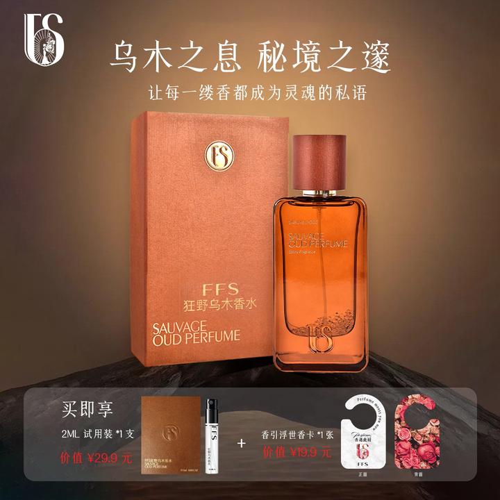 FFS乌木檀香男女士中性木质香乌木沉香淡香檀香清新学生香水推荐