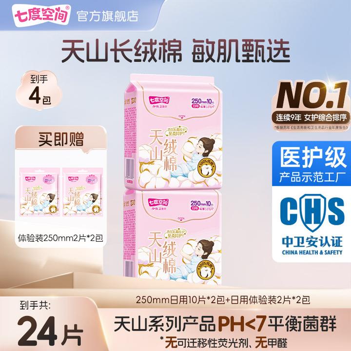 七度空间天山绒棉卫生巾纯棉极薄透气瞬吸加宽防漏日用女姨妈巾TZ