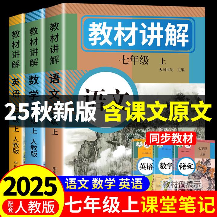 2025七年级上册课堂笔记人教版初中学教材全解语文数学英语复预习