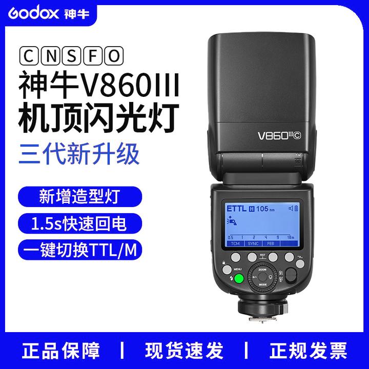 神牛V860 III三代相机闪光灯户外拍摄热靴灯TTL高速同步微单单反