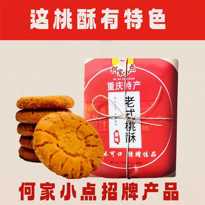 何家小点重庆特色网红传统老式休闲零食糕点老式桃酥