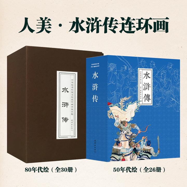 人民美术出版社【经典水浒传】50年代精选连环画26册