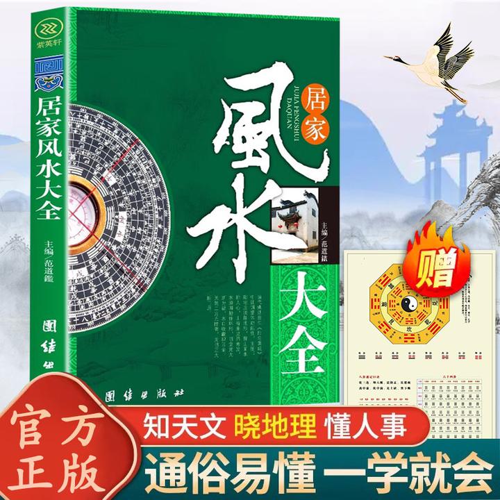 （读行）居家风水大全 中国居住之道宜忌现代化家装家居风水书籍