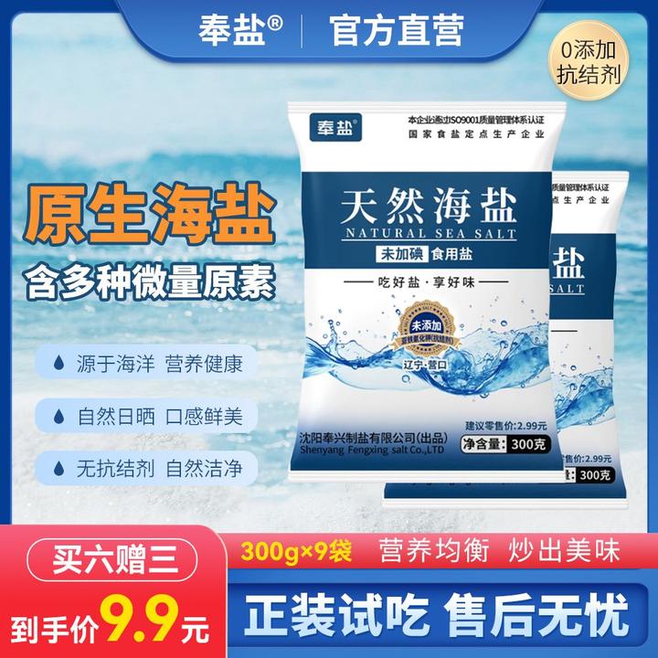 【到手9袋】奉盐天然海盐不加碘不加抗结剂家用高品质食盐