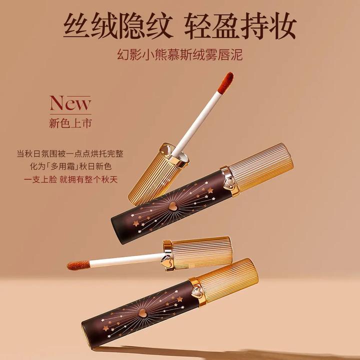 幻影小熊慕斯绒雾唇泥保湿哑光持妆秋天丝绒氛围雾面轻盈