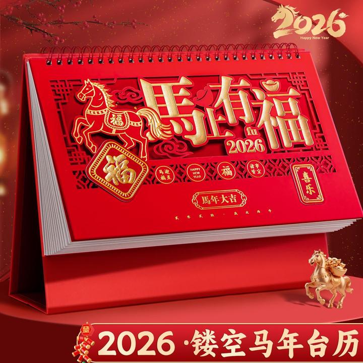 2026年新款台历横版中国风红色喜庆定制印刷公司家用办公室桌面