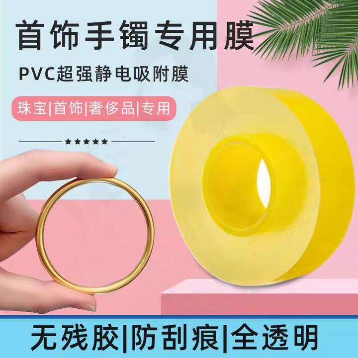手镯保护膜包黄金镯子套静电吸附膜 珠宝首饰手表密封膜