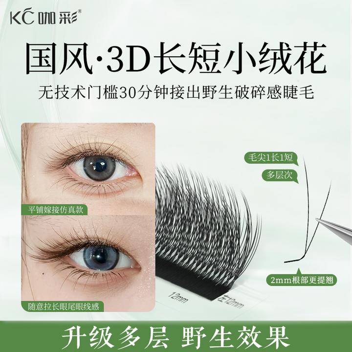 3D长短小绒花嫁接睫毛LC野生仿真毛绒感美睫店专用多层次立体提翘