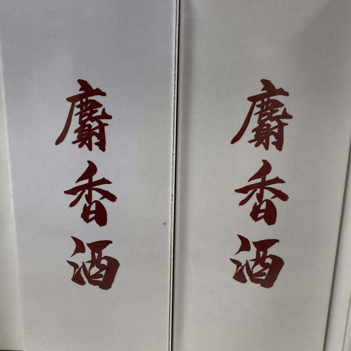 九元新款小药麝香酒+千里香