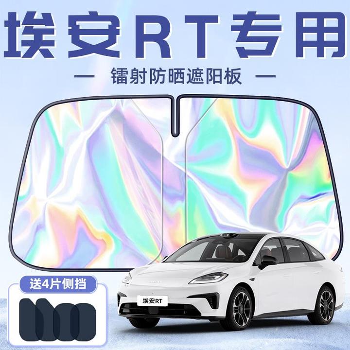 恒心广汽埃安RT专用遮阳板罩伞帘挡防晒隔热前挡风玻璃汽车车AION