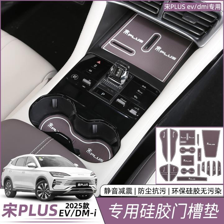 比亚迪宋plusdmi门槽垫水杯充电中控防滑保护EV改装汽车用品配件