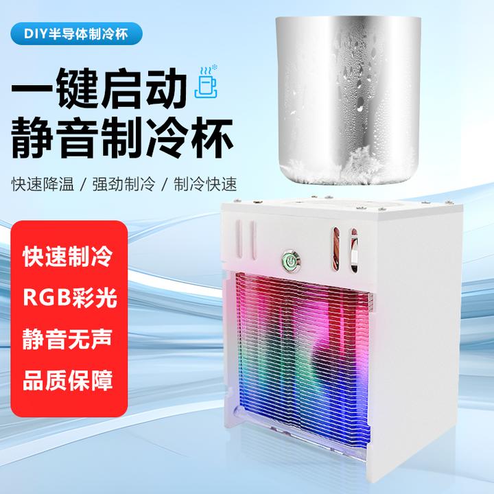 半导体制冷杯饮料啤酒降温杯冰镇机12V电子制冷器快速降温制冷杯