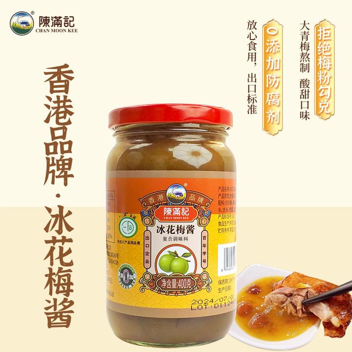 香港陈满记港式冰花梅酱400g烧鸭烧鹅蘸料无添加酸梅酱青梅子酱