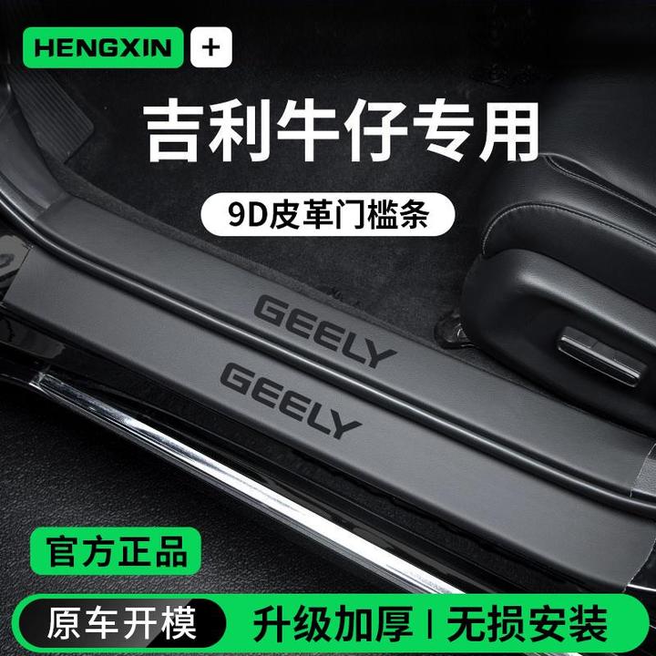 适配25款吉利牛仔汽车内装饰用品大全迎宾脚踏板门槛条保护防踩贴