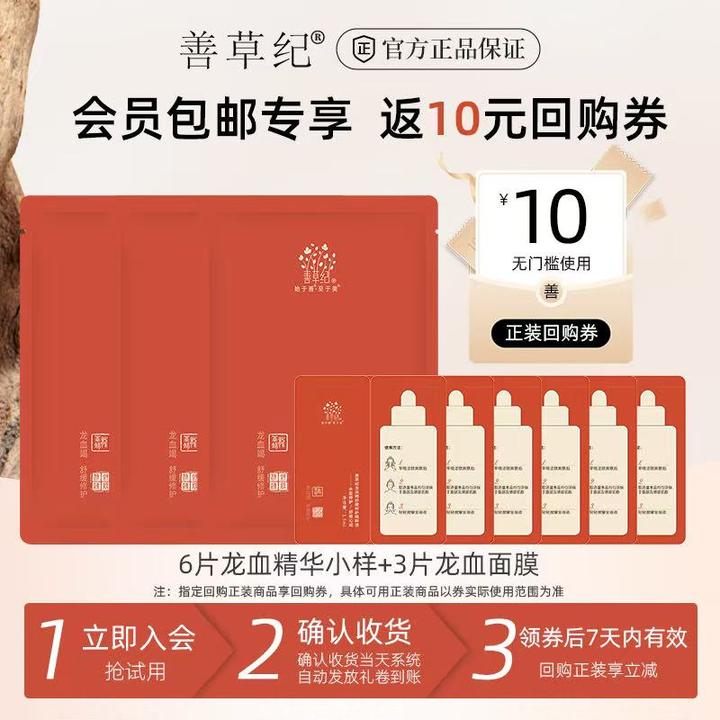 善草纪善草纪龙血多效修护精粹液+龙血面膜保湿修红cp 尝鲜