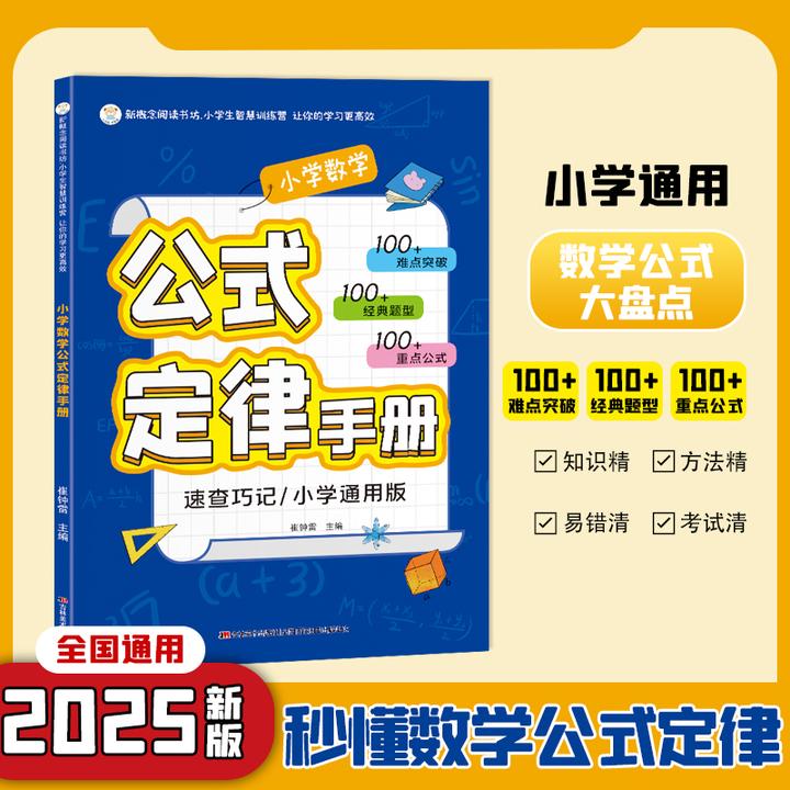 2025新小学数学公式定律手册B背公式大全彩图版考点综合运用手册