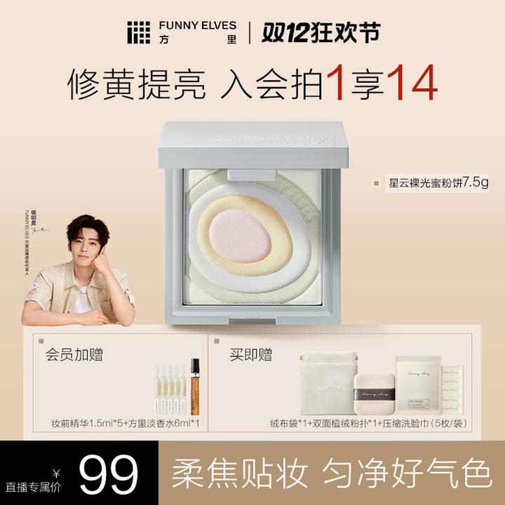 【轻盈提亮】Funnyelves方里五色蜜粉饼提亮肤色定妆7.5g流光店播