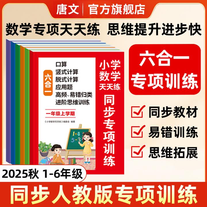 【2025秋新版】小学1-6年级语数天天练六合一同步专项训练人教版