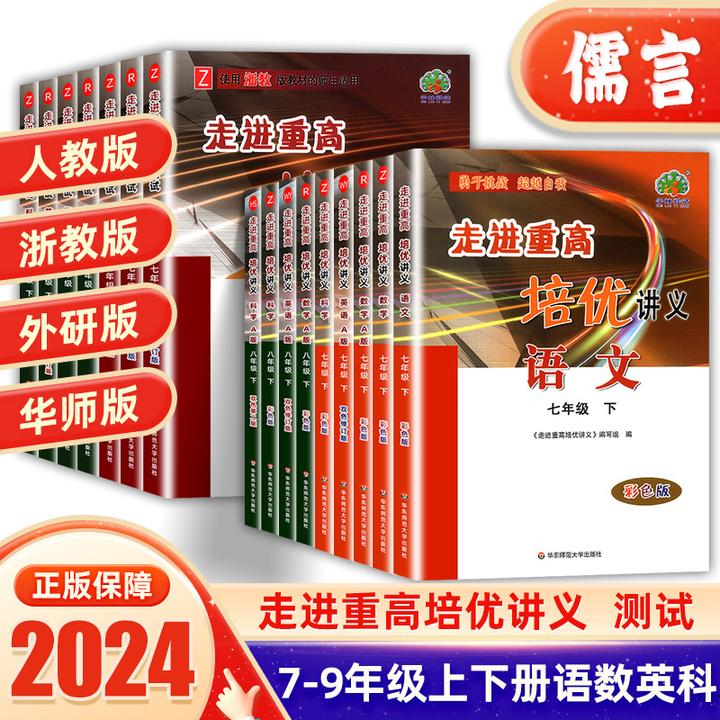 走进重高培优讲义培优测试789年级七八九年级上下册语数英科书籍