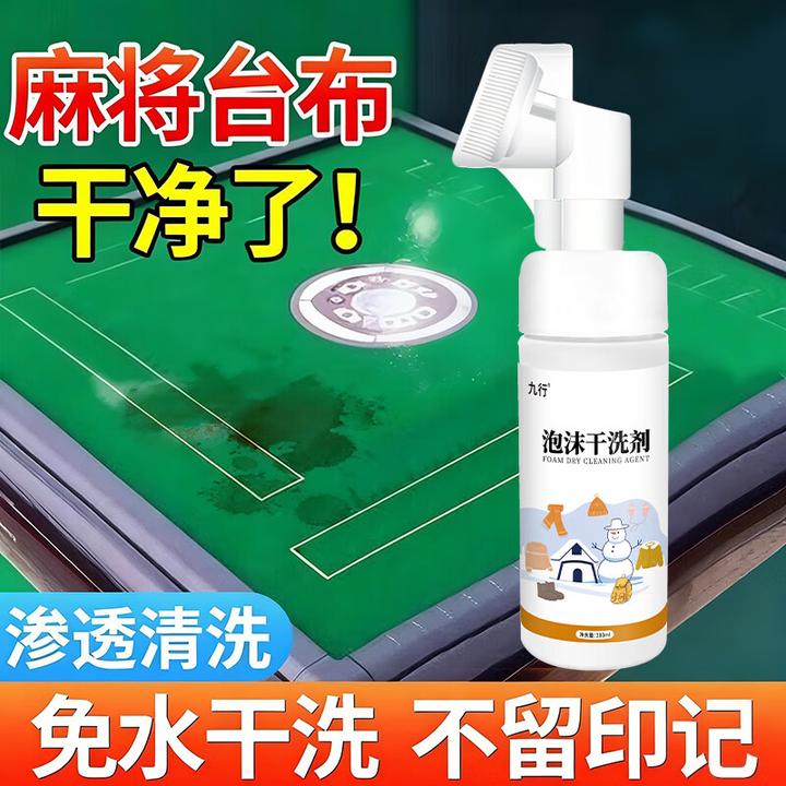 麻将台布干洗剂清洗剂棋牌桌麻将牌麻将桌台球桌强力去污除垢专用
