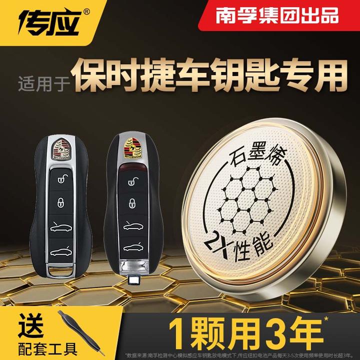 【适用保时捷】南孚传应石墨烯汽车钥匙遥控器纽扣电池卡宴帕拉梅拉