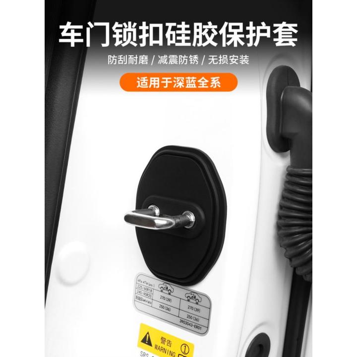 适用深蓝S05/S07/S09/L07/SL03/G318汽车门锁扣盖减震保护套配件