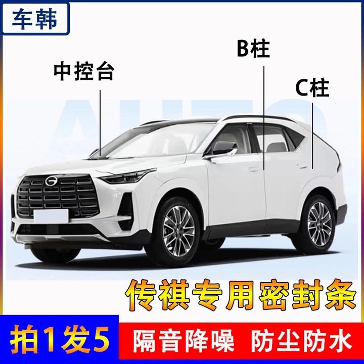 适用于传祺全系汽车B柱C柱中控密封条车门隔音条防尘降噪车内配件