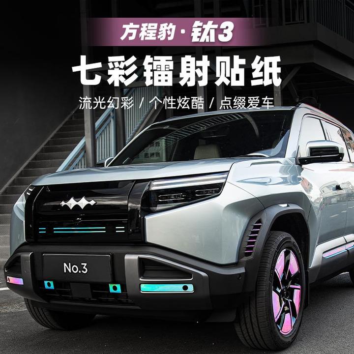 适用方程豹钛3汽车车身拉花车贴贴纸钛三改装配件用品装饰