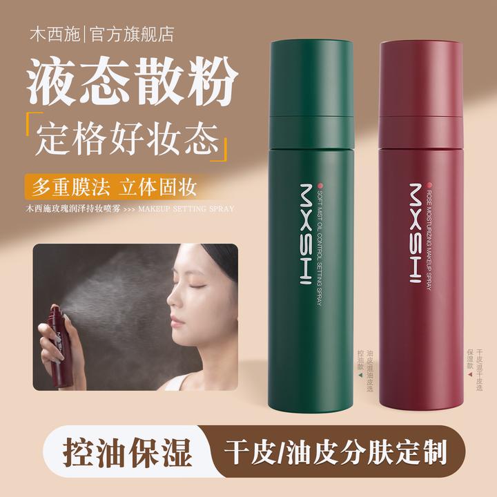 木西施MXSHI柔雾控油定妆喷雾保湿控油