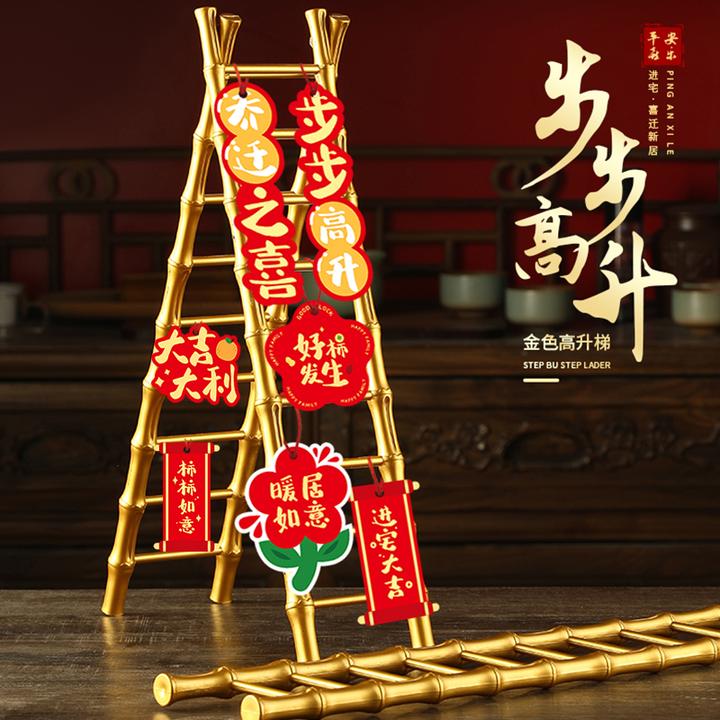 乔迁之喜装饰步步高升梯子摆件新居布置用品搬家入宅礼物全套