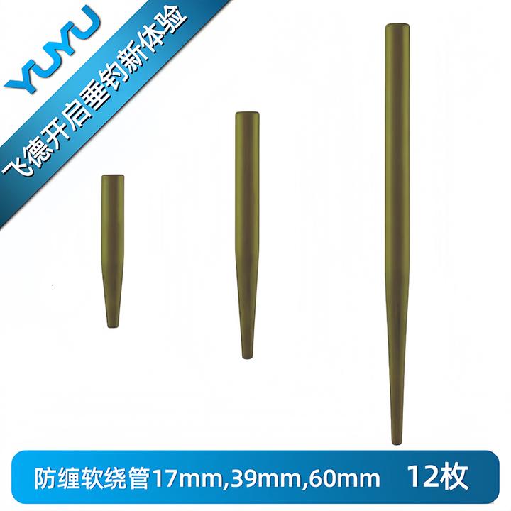 YUYU飞德防缠绕软管12枚飞德钓钓组巨物库钓鲤鱼钓组野钓橡胶软管