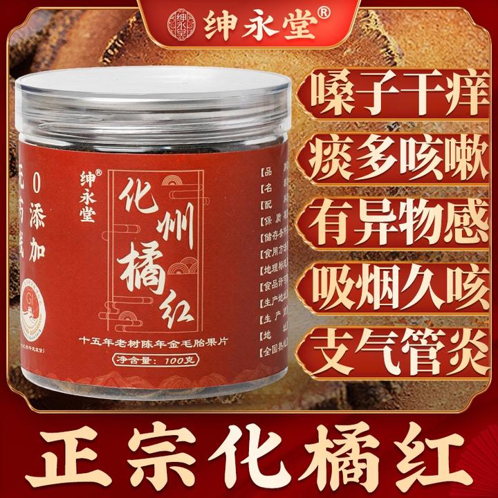 绅永堂正宗化州橘红原产地15年20年胎果片橘红片橘红皮100克/罐