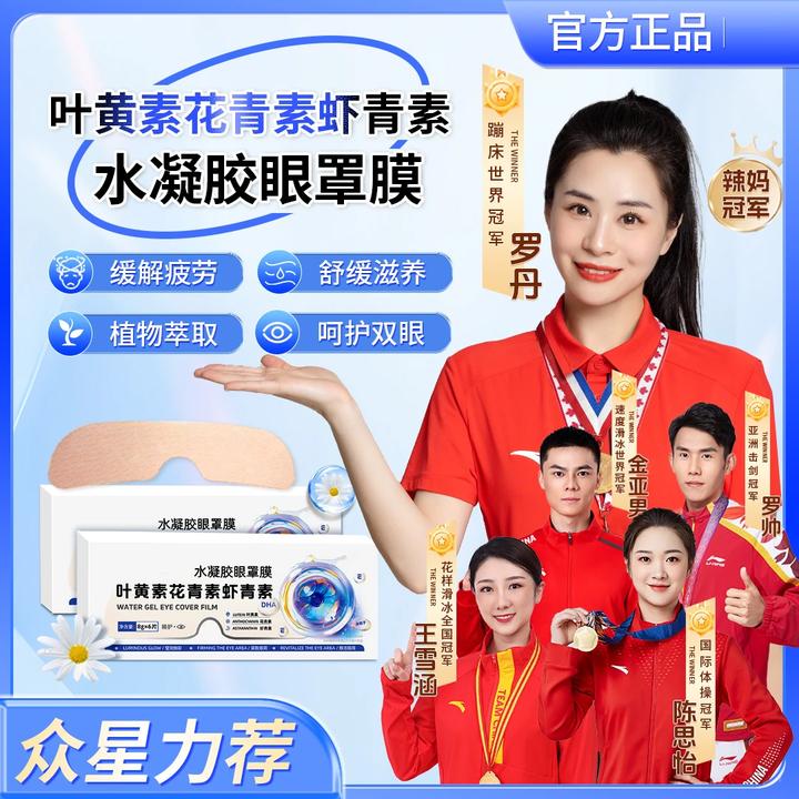 【正修】官方叶黄素花青素虾青素水凝胶眼罩膜舒缓解眼贴滋润雅芙朗