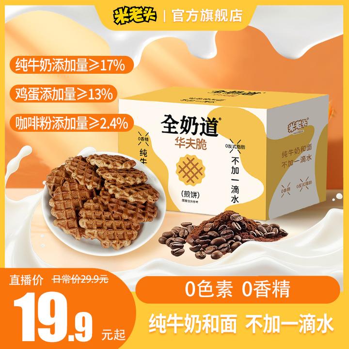 米老头全奶道华夫脆咖啡味饼干纯牛奶和面焦香酥脆华夫格饼干