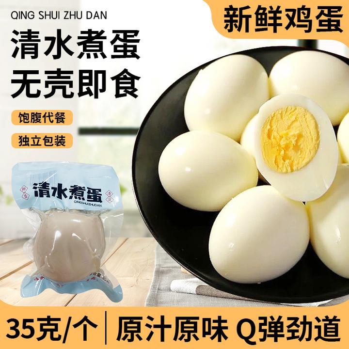 即食清蒸鸡蛋水煮蛋无壳去皮营养健身代餐轻食便捷白煮蛋充饥零食