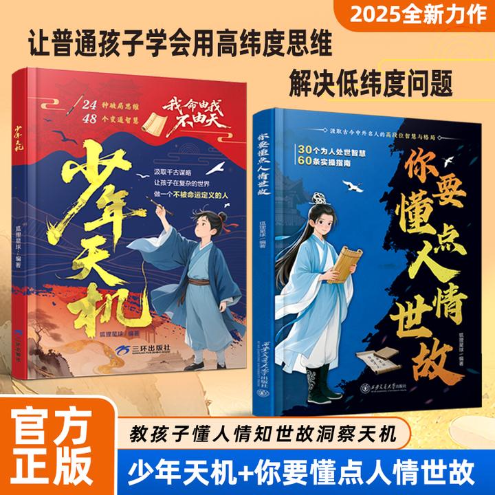 【你要懂点人情世故➕少年天机】寒门孩子逆袭手册培养孩子强者思维