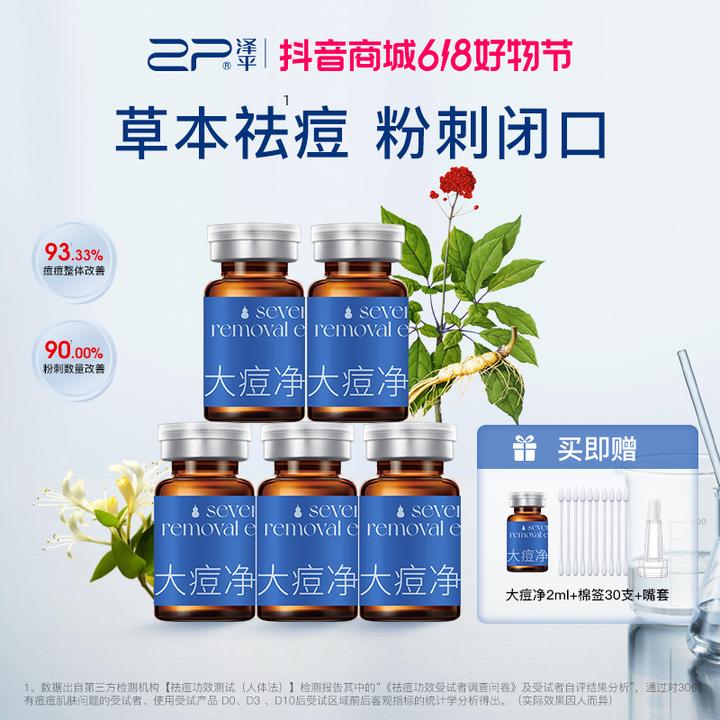 熬夜买泽平大痘净精露 祛痘精华液 闭口粉刺黑头 熬夜必备品